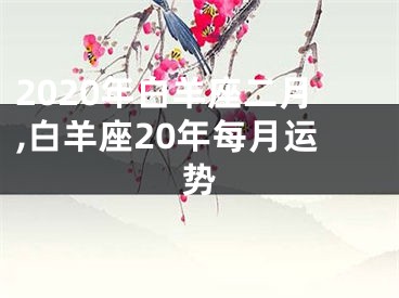 2020年白羊座二月,白羊座20年每月运势