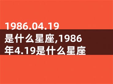 1986.04.19是什么星座,1986年4.19是什么星座