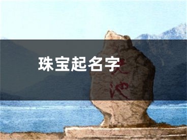  珠宝起名字 