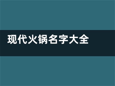  现代火锅名字大全 