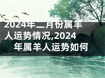 2024年二月份属羊人运势情况,2024年属羊人运势如何