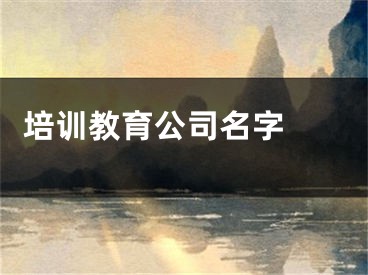  培训教育公司名字 