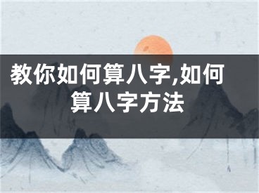 教你如何算八字,如何算八字方法