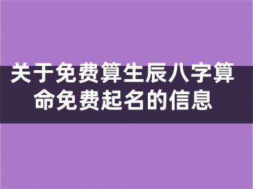 关于免费算生辰八字算命免费起名的信息