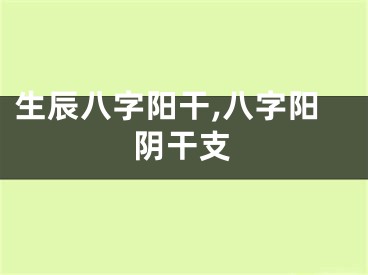 生辰八字阳干,八字阳阴干支