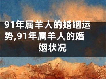 91年属羊人的婚姻运势,91年属羊人的婚姻状况