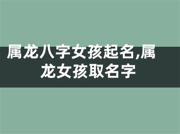 属龙八字女孩起名,属龙女孩取名字