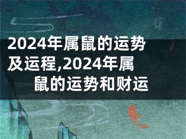 2024年属鼠的运势及运程,2024年属鼠的运势和财运