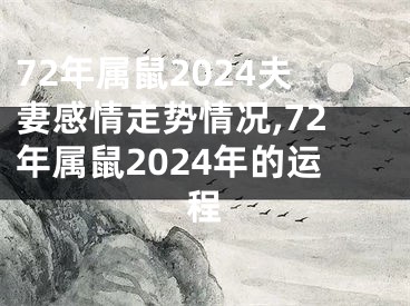 72年属鼠2024夫妻感情走势情况,72年属鼠2024年的运程