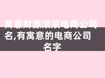 寓意财源滚滚电商公司名,有寓意的电商公司名字