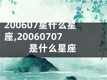 200607星什么星座,20060707是什么星座