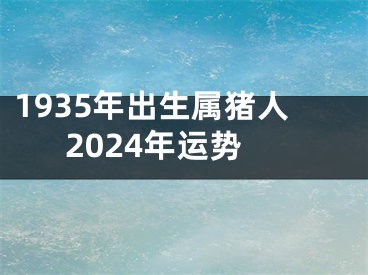 1935年出生属猪人2024年运势