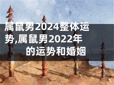 属鼠男2024整体运势,属鼠男2022年的运势和婚姻