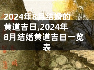 2024年8月结婚的黄道吉日,2024年8月结婚黄道吉日一览表