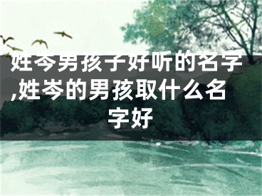 姓岑男孩子好听的名字,姓岑的男孩取什么名字好