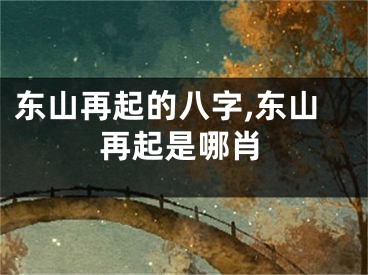 东山再起的八字,东山再起是哪肖