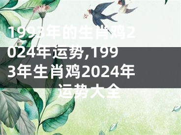 1993年的生肖鸡2024年运势,1993年生肖鸡2024年运势大全