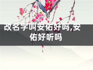 改名字叫安佑好吗,安佑好听吗