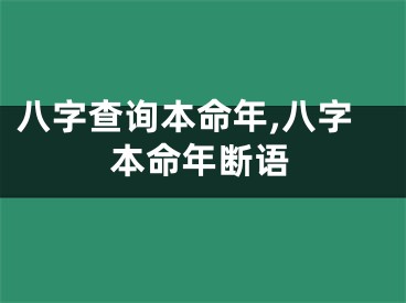 八字查询本命年,八字本命年断语