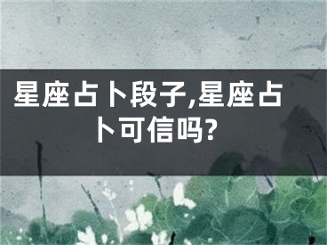 星座占卜段子,星座占卜可信吗?