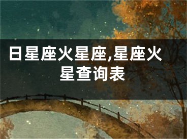 日星座火星座,星座火星查询表