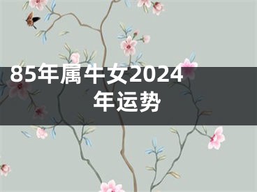 85年属牛女2024年运势