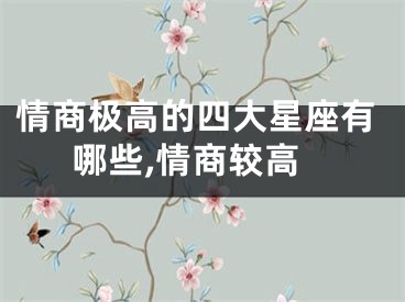 情商极高的四大星座有哪些,情商较高