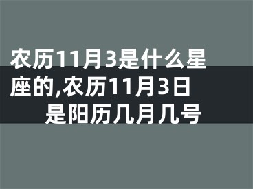 农历11月3是什么星座的,农历11月3日是阳历几月几号