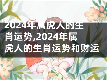 2024年属虎人的生肖运势,2024年属虎人的生肖运势和财运