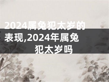 2024属兔犯太岁的表现,2024年属兔犯太岁吗