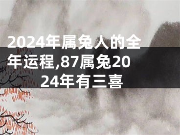 2024年属兔人的全年运程,87属兔2024年有三喜