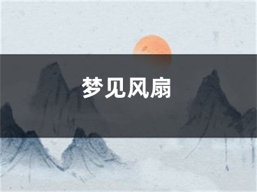 梦见风扇