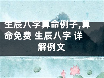 生辰八字算命例子,算命免费 生辰八字 详解例文