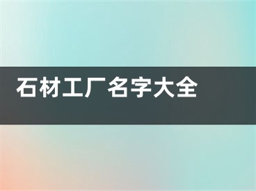  石材工厂名字大全 