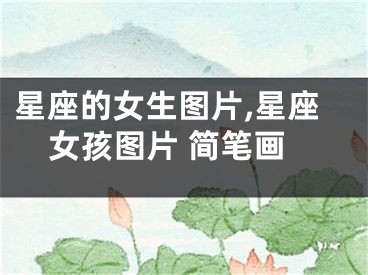 星座的女生图片,星座女孩图片 简笔画