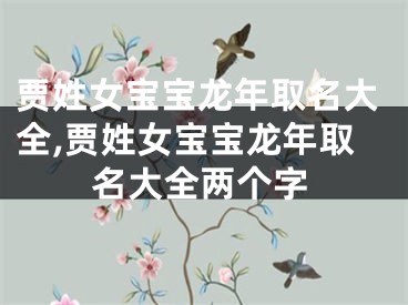 贾姓女宝宝龙年取名大全,贾姓女宝宝龙年取名大全两个字