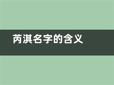  芮淇名字的含义 