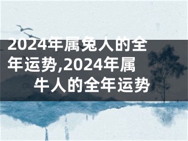 2024年属兔人的全年运势,2024年属牛人的全年运势