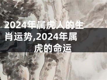 2024年属虎人的生肖运势,2024年属虎的命运