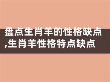 盘点生肖羊的性格缺点,生肖羊性格特点缺点