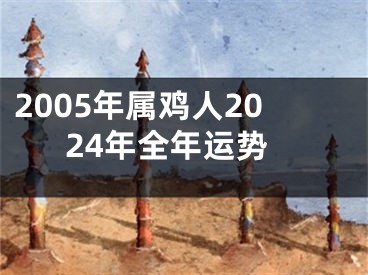 2005年属鸡人2024年全年运势