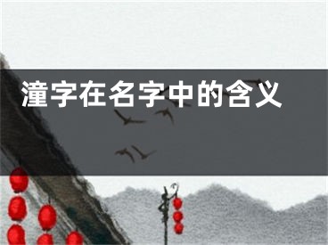  潼字在名字中的含义 