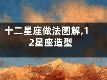 十二星座做法图解,12星座造型