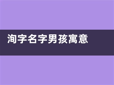  洵字名字男孩寓意 