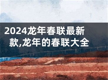 2024龙年春联最新款,龙年的春联大全