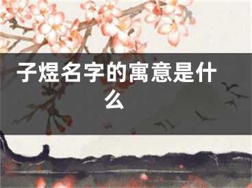  子煜名字的寓意是什么 