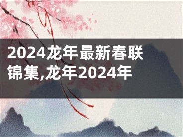 2024龙年最新春联锦集,龙年2024年