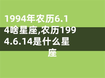 1994年农历6.14啥星座,农历1994.6.14是什么星座