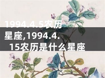 1994.4.5农历星座,1994.4.15农历是什么星座