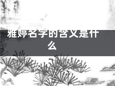  雅婷名字的含义是什么 